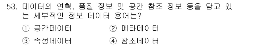 지적산업기사 2018년 53번 - 정답은 4번 '참조 데이터'입니다. 참조 데이터는 데이터의 연혁, 품질 ... 에 관한 핵심 기출문제
