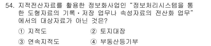 지적산업기사 2018년 54번 - 정답은 2. 토지대장입니다. 지적전산자료는 주로 지적도 및 연속지적도를 ... 에 관한 핵심 기출문제