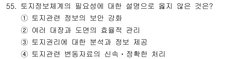 지적산업기사 2018년 55번 - 토지정보체계의 필요성에 대한 설명으로 옳지 않은 것은 5번입니다. 토지 ... 에 관한 핵심 기출문제