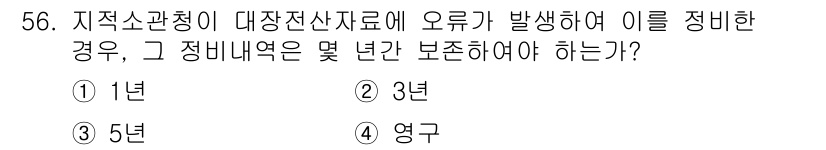 지적산업기사 2018년 56번 - 정답은 4번 영구입니다. 지적소관청이 대장전산자료의 오류를 수정할 때는 ... 에 관한 핵심 기출문제