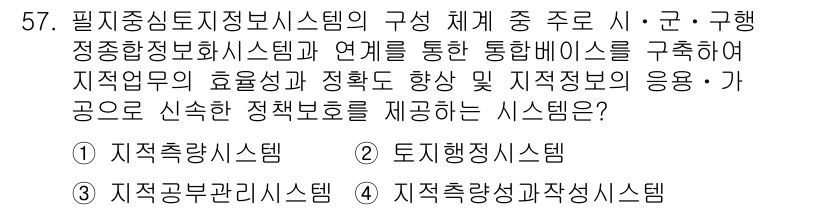 지적산업기사 2018년 57번 - . 지적측량시스템

핵심 해설: 지적측량시스템은 지적 행정에 필요한 기초... 에 관한 핵심 기출문제