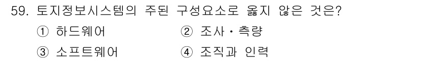 지적산업기사 2018년 59번 - . 소프트웨어

토지정보시스템의 주된 구성요소는 하드웨어, 조사·측량, ... 에 관한 핵심 기출문제