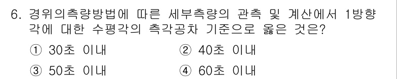 지적산업기사 2018년 6번 - . 

설계 기준에 따르면 1방향 각도에 대한 수평각 평가 시 40초 이... 에 관한 핵심 기출문제