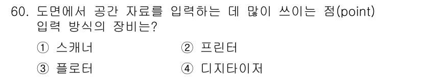 지적산업기사 2018년 60번 - 정답 4번, 디자이저입니다. 디자이저는 도면에서 점(point) 입력을 ... 에 관한 핵심 기출문제