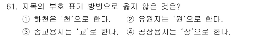 지적산업기사 2018년 61번 - 공장용지는 "장"으로 표기되며, 다른 선택지들은 각각의 용도에 맞는 올바... 에 관한 핵심 기출문제