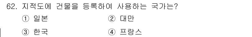 지적산업기사 2018년 62번 - 한국은 지적도에 건물을 등록하여 토지 및 건축물 정보를 관리하는 체계를 ... 에 관한 핵심 기출문제