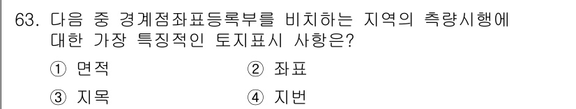 지적산업기사 2018년 63번 - 정답은 4번 '지번'입니다. 지번은 토지의 고유번호로, 특정 지역의 토지... 에 관한 핵심 기출문제