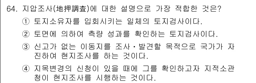 지적산업기사 2018년 64번 - 현지조사는 신고가 없는 경우에 특정 목적을 가지고 국가가 수행하는 조사입... 에 관한 핵심 기출문제