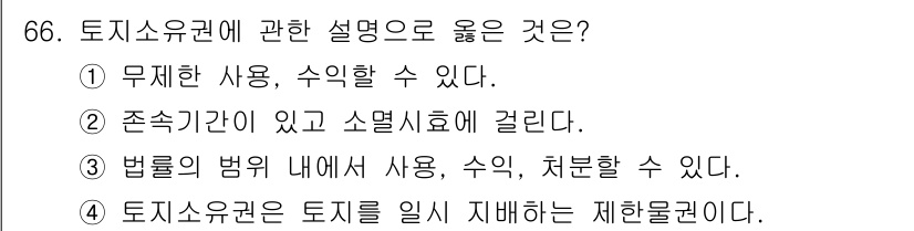 지적산업기사 2018년 66번 - 지적소유권은 창작물에 대한 권리를 보호하며, 일정한 기간 동안 해당 권리... 에 관한 핵심 기출문제