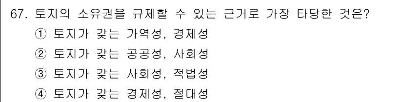 지적산업기사 2018년 67번 - 토지의 소유권을 규제하는 근거로는 경제성, 적법성 등이 중요한 요소로 작... 에 관한 핵심 기출문제