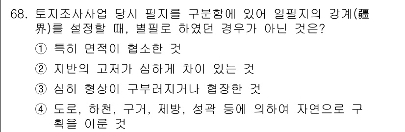 지적산업기사 2018년 68번 - 정답 4의 이유는 자연은 특정한 형태와 조건을 가지며, 도로와 같은 인위... 에 관한 핵심 기출문제