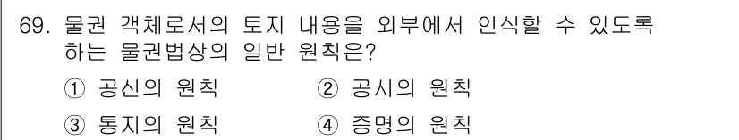 지적산업기사 2018년 69번 - 정답은 1번 "공신의 원칙"입니다. 물권 법칙에서 물권의 내용은 공시되어... 에 관한 핵심 기출문제