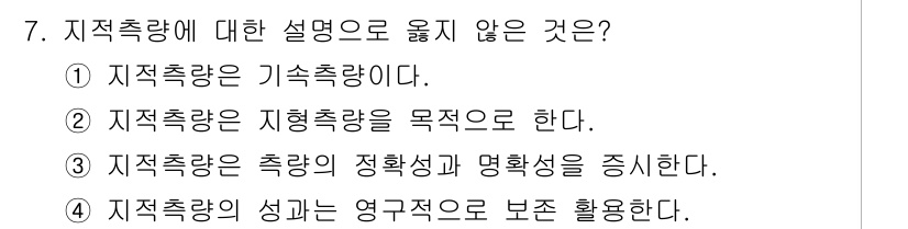 지적산업기사 2018년 7번 - 지적측량은 지형의 위치와 형태를 정확히 측정하는 과정이다. 4번은 지적측... 에 관한 핵심 기출문제