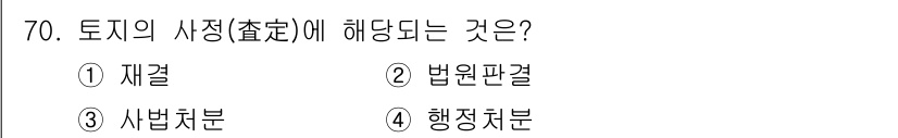 지적산업기사 2018년 70번 - 토지의 사정에 관한 것은 법원의 판결을 포함하며, 이는 토지의 소유권이나... 에 관한 핵심 기출문제