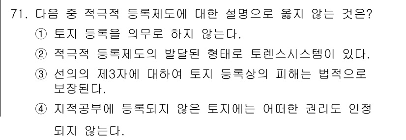 지적산업기사 2018년 71번 - . 

지적 등록제도에서 갖는 권리는 법적으로 보호받지 않으며, 등록되지... 에 관한 핵심 기출문제