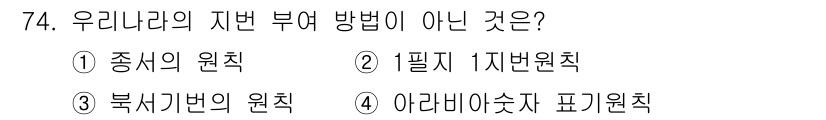 지적산업기사 2018년 74번 - 해당 자격증의 핵심 개념을 묻는 객관식 문제