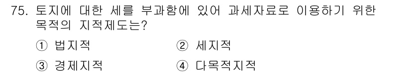 지적산업기사 2018년 75번 - 정답은 3번 경제제적입니다. 경제제적은 토지에 대한 세금을 부과하고 토지... 에 관한 핵심 기출문제