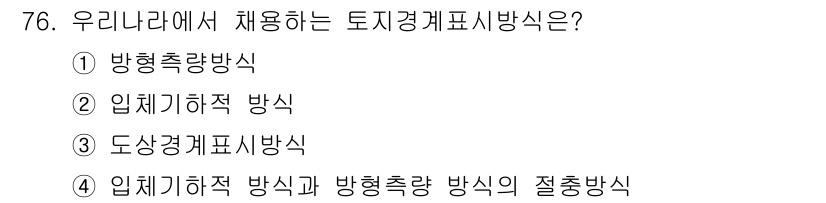 지적산업기사 2018년 76번 - 정답은 3번 도상계표시방식입니다. 이는 토지의 위치와 형태를 도면으로 표... 에 관한 핵심 기출문제