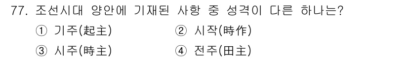 지적산업기사 2018년 77번 - 기주(起主)는 특정한 일이 시작되는 주체를 의미하며, 시작(始作)과 전주... 에 관한 핵심 기출문제