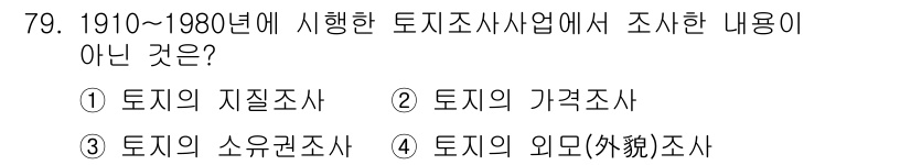 지적산업기사 2018년 79번 - 토지조사사업에서 주로 다룬 사항은 토지의 지적조사와 소유권조사였습니다. ... 에 관한 핵심 기출문제