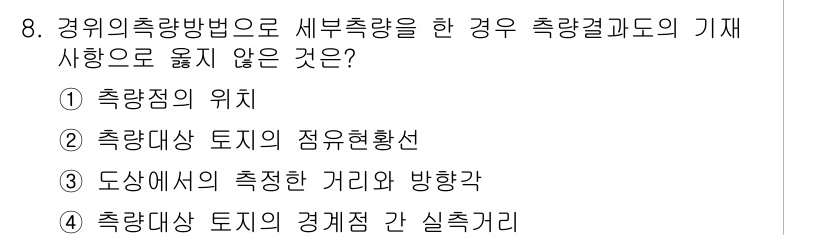 지적산업기사 2018년 8번 - . 

측량점의 위치는 측량의 결과와 관련이 없고, 고정된 기준점으로 사... 에 관한 핵심 기출문제