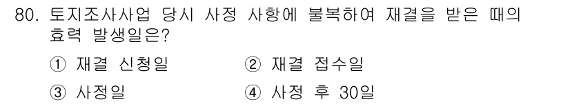 지적산업기사 2018년 80번 - 정답은 4. 사정 후 30일입니다. 법적으로 불복 절차는 사정이 끝난 날... 에 관한 핵심 기출문제