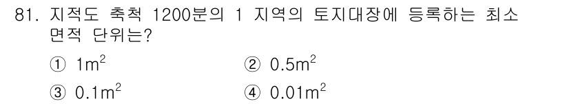 지적산업기사 2018년 81번 - . 

지적도 측량에서 등록하는 최소 면적 단위는 보통 0.01m²입니다... 에 관한 핵심 기출문제