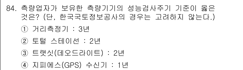 지적산업기사 2018년 84번 - 정답은 4번 "지피에스(GPS) 수신기 1년"입니다. 지피에스 수신기는 ... 에 관한 핵심 기출문제