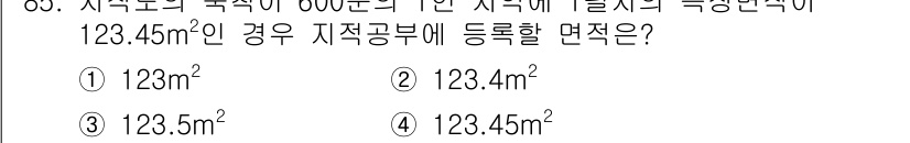 지적산업기사 2018년 85번 - 정답은 ③ 123.5m²입니다. 지적공부에 등록할 면적은 소수점 둘째 자... 에 관한 핵심 기출문제