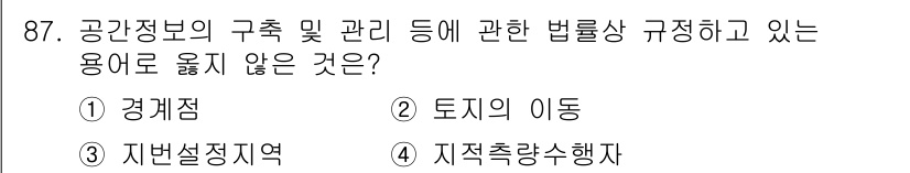 지적산업기사 2018년 87번 - 해당 자격증의 핵심 개념을 묻는 객관식 문제