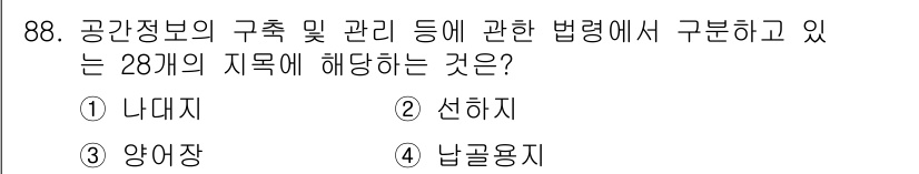 지적산업기사 2018년 88번 - 공간정보의 구축 및 관리에 관한 법률은 지적 분야의 법률로, 28개 지목... 에 관한 핵심 기출문제