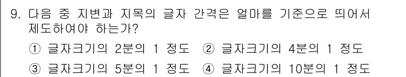 지적산업기사 2018년 9번 - 지적작업에서 글자 간격은 일반적으로 글자 크기의 1/10로 설정하는 것이... 에 관한 핵심 기출문제