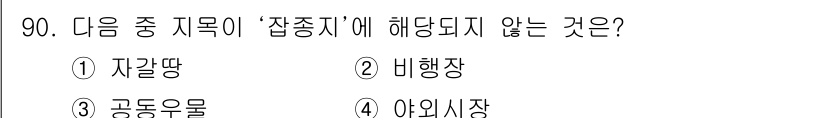 지적산업기사 2018년 90번 - 정답은 3번 '공동우물'입니다. '잡종지'는 건축과 농업 등의 복합 용도... 에 관한 핵심 기출문제