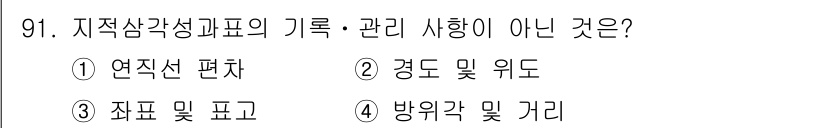 지적산업기사 2018년 91번 - 지적삼각점의 기록·관리 사항은 위치 및 정확성이 중요하므로 방위각 및 거... 에 관한 핵심 기출문제