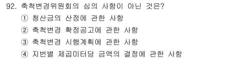 지적산업기사 2018년 92번 - 지방별 제곱미터당 금액의 결정은 축척변경위원회의 심의 범위에 포함되지 않... 에 관한 핵심 기출문제