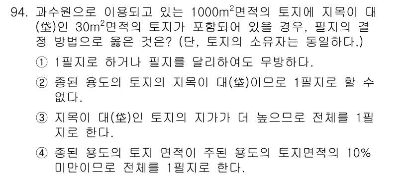 지적산업기사 2018년 94번 - 정답 4는 "중종된 토지의 지적(地積)은 1필지로 할 수 없다."는 이유... 에 관한 핵심 기출문제