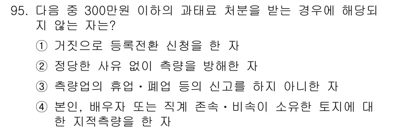 지적산업기사 2018년 95번 - 거짓으로 등록전환 신청을 한 경우, 이는 규정 위반에 해당하며 지적산업기... 에 관한 핵심 기출문제