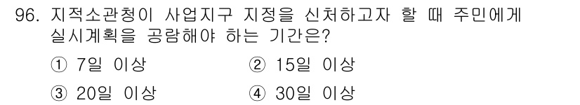 지적산업기사 2018년 96번 - .  

지적소관청은 사업구역의 지정 시 주민에게 실시에 관한 내용을 충... 에 관한 핵심 기출문제