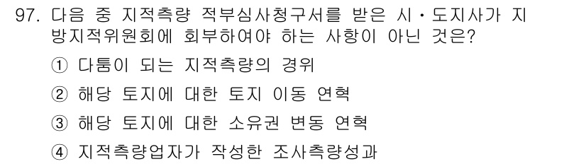 지적산업기사 2018년 97번 - . 

이유: 토지 이동 현황은 지적측량의 범위와 관련이 없으며, 지적산... 에 관한 핵심 기출문제