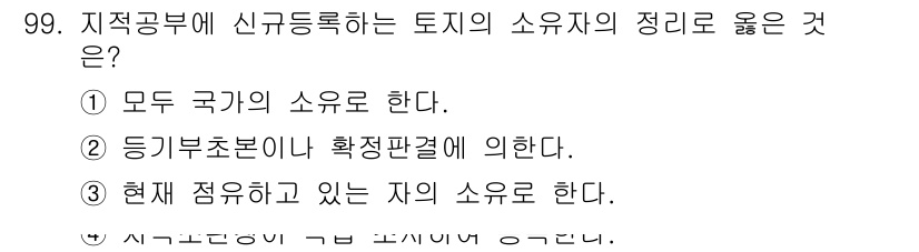 지적산업기사 2018년 99번 - 해당 자격증의 핵심 개념을 묻는 객관식 문제