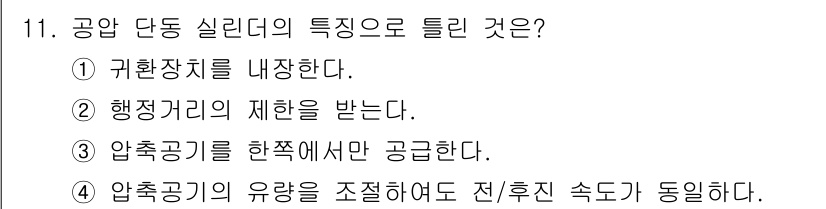 설비보전산업기사 2018년 11번 - 공압 단동 실린더는 압축공기를 사용하여 작동하며, 유량을 조절함으로써 실... 에 관한 핵심 기출문제