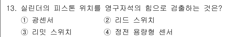 설비보전산업기사 2018년 13번 - 정답은 2. 리드 스위치입니다. 리드 스위치는 자석의 영향을 받아 접점을... 에 관한 핵심 기출문제