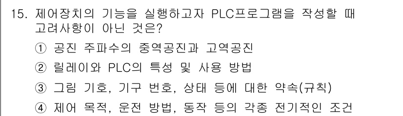 설비보전산업기사 2018년 15번 - . 

제어장치 기능 실행 시 PLC 프로그램 작성에 가장 중요하지 않은... 에 관한 핵심 기출문제