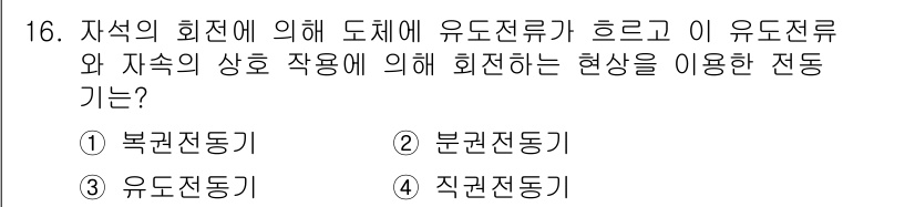 설비보전산업기사 2018년 16번 - 유도전류란 회전체 내의 자속 변화로 인해 발생하며, 이러한 현상은 자기장... 에 관한 핵심 기출문제