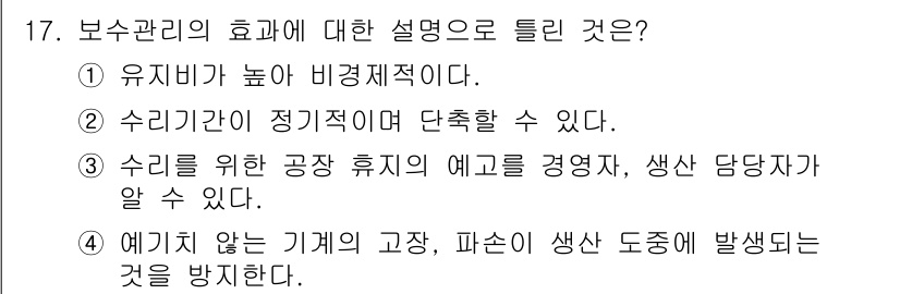 설비보전산업기사 2018년 17번 - 보수관리가 유비쿼터스 환경에서 비즈니스 프로세스를 최적화하는 방법으로, ... 에 관한 핵심 기출문제