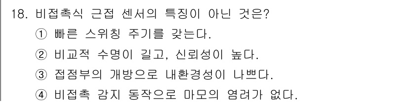 설비보전산업기사 2018년 18번 - . 비접촉식 근접 센서는 일반적으로 작업 구역을 감지하는 데 사용되며, ... 에 관한 핵심 기출문제