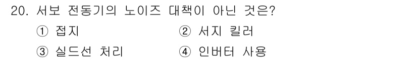 설비보전산업기사 2018년 20번 - 서보 전동기의 노이즈 대책에 해당하지 않는 것은 4번 '인버터 사용'입니... 에 관한 핵심 기출문제