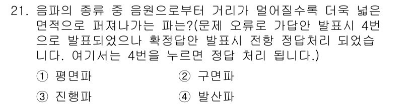 설비보전산업기사 2018년 21번 - 정답인 이유는 4번, 발산파가 음파의 종류 중 원점으로부터 거리가 멀어질... 에 관한 핵심 기출문제