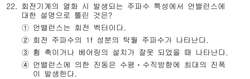 설비보전산업기사 2018년 22번 - 옳지 않은 설명은 3번입니다. 유한요소 해석에서 앤벨런스는 장치의 비대칭... 에 관한 핵심 기출문제
