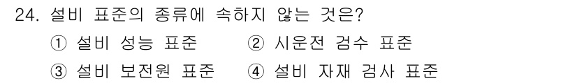 설비보전산업기사 2018년 24번 - 설비 표준의 종류에는 일반적으로 설비 성능 표준, 사유잔 검수 표준, 설... 에 관한 핵심 기출문제